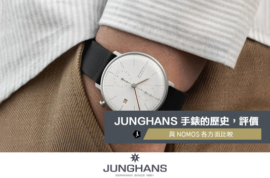 【V.S. NOMOS】JUNGHANS: 德國製手錶的歷史，評價，各系列介紹