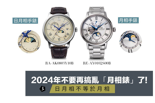 2024年不要再搞亂「月相錶」了!  日月相不等於月相。 - Lam Workshop