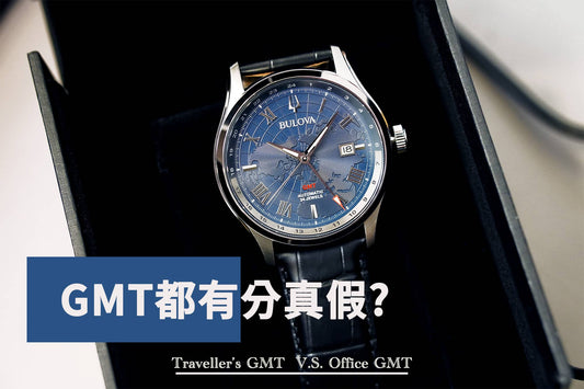 GMT都有分真假? Traveller’s GMT V.S. Office GMT