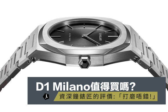 D1 Milano值得購買嗎? 資深鐘錶匠的評價:「打磨唔錯!」
