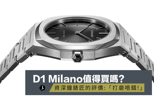 D1 Milano值得購買嗎? 資深鐘錶匠的評價:「打磨唔錯!」 - Lam Workshop