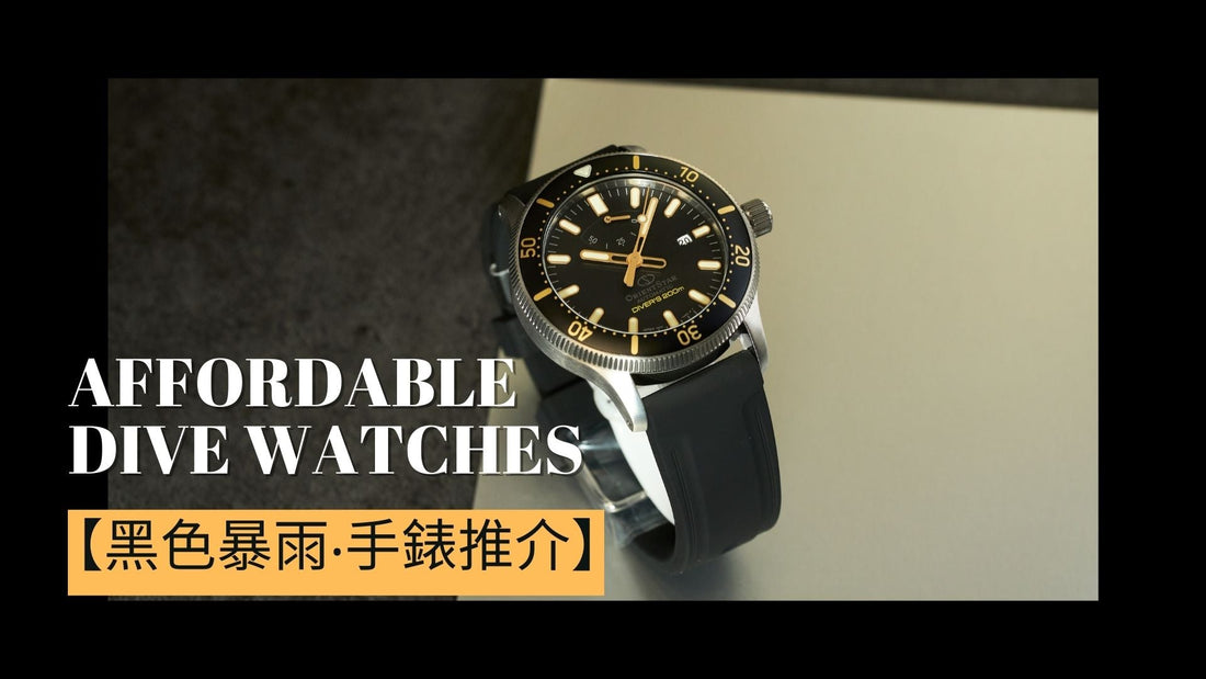 【黑色暴雨‧手錶推介】返工人士入門潛水錶推介 最強防水裝備 - Lam Workshop