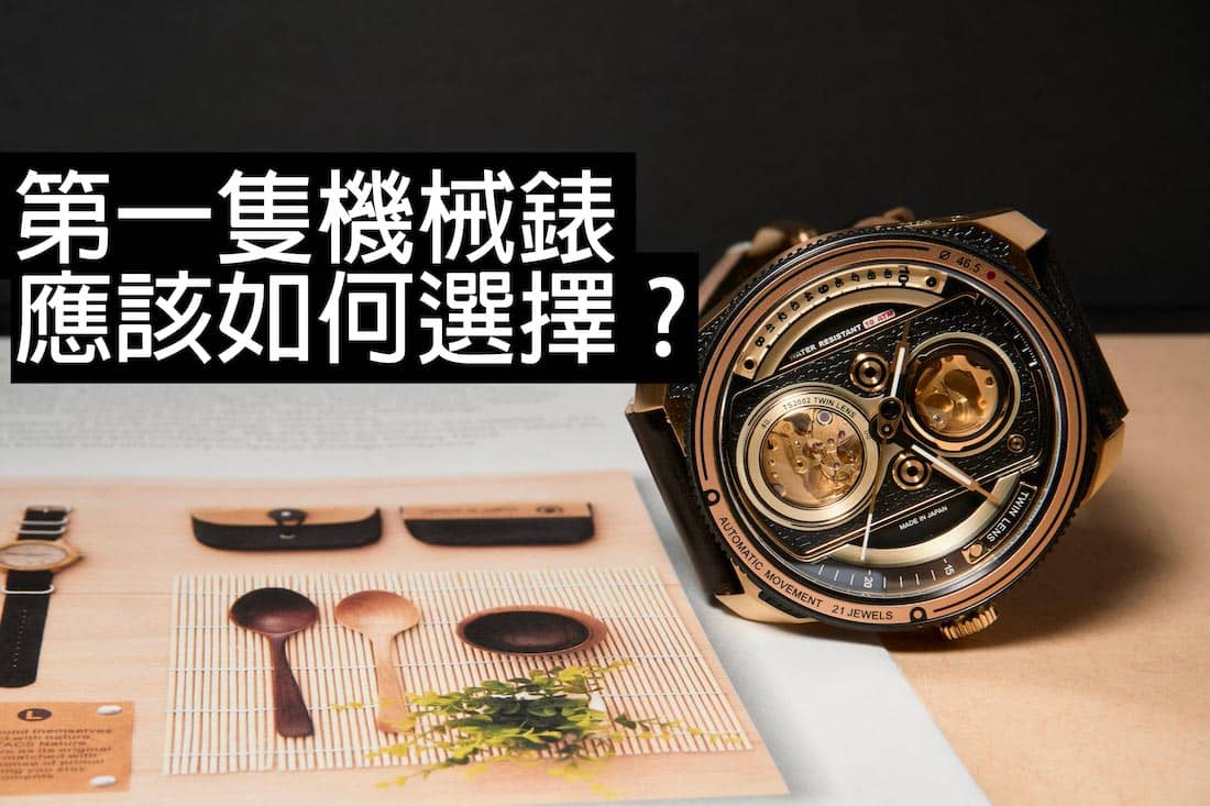 第一隻機械錶應該如何選擇? 林仔的四個建議幫幫你。 - Lam Workshop