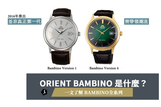 ORIENT Bambino手錶怎選購? 什麼是Bambino? 一文幫你認識Bambino全系列 - Lam Workshop