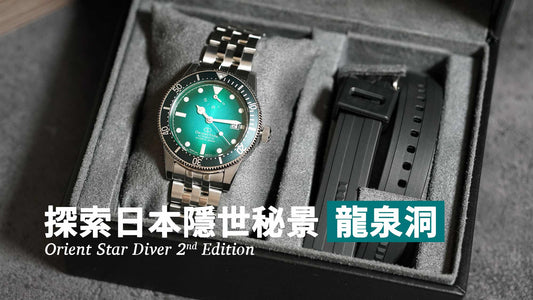 探索日本隱世秘景「龍泉洞」 Orient Star DIVER 1964二代登場 - Lam Workshop