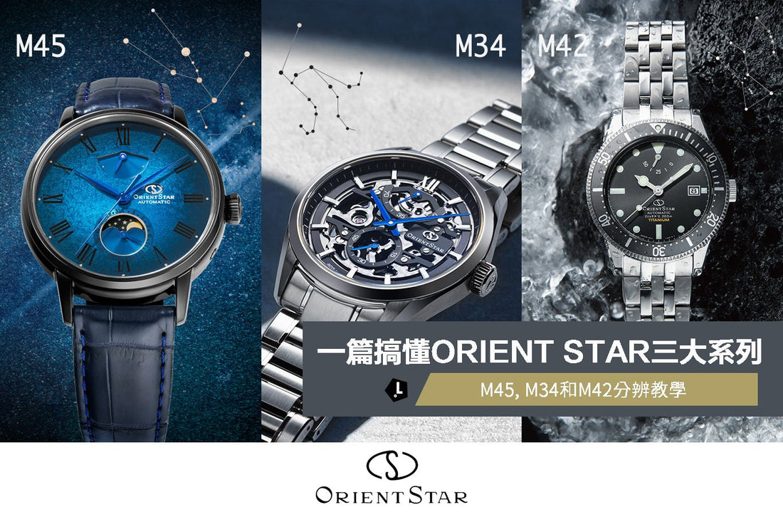 【一篇搞懂ORIENT STAR三大系列】M45, M34和M42分辨教學 - Lam Workshop