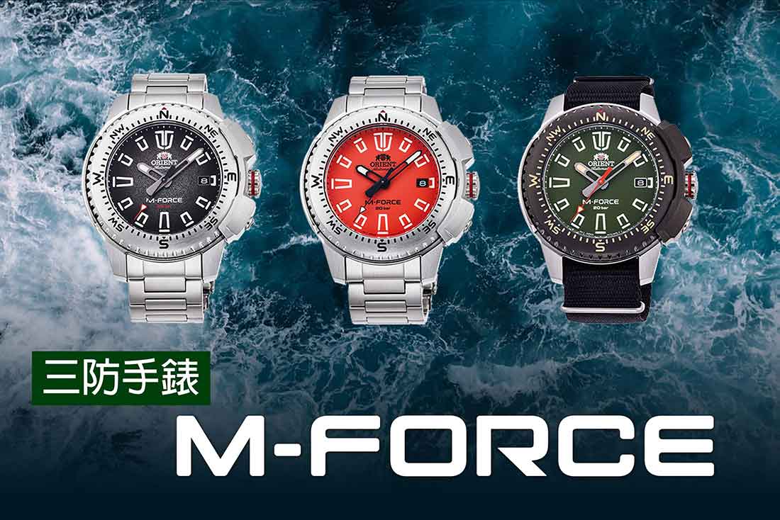 「三防」手錶Orient M-Force 戶外活動機械錶首選
