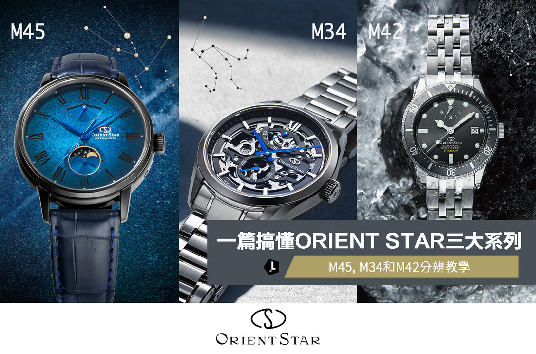 【一篇搞懂ORIENT STAR三大系列】M45, M34和M42分辨教學
