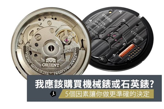 【機械錶vs石英錶】認清機械錶與石英錶的分別! 5個因素教你如何選擇 - Lam Workshop