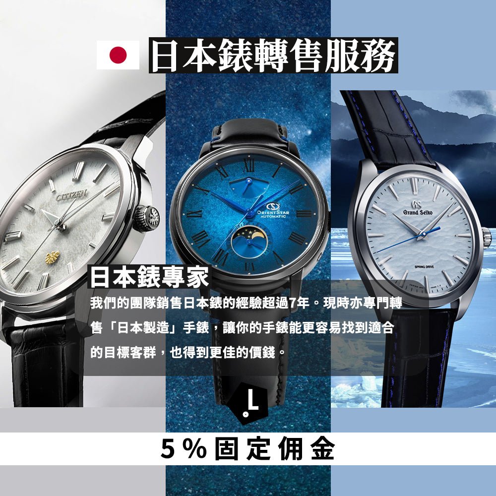 二手錶轉售 - Lam Workshop