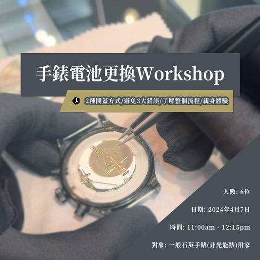手錶電池更換Workshop - Lam Workshop